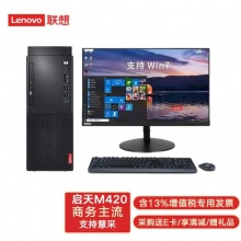 联想（Lenovo）启天M420/M428/M435/M430酷睿商用办公台式电脑 主机+21.5英寸高清显示器 标配：i3-9100/4G/1T/无驱/