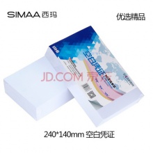 西玛（SIMAA）优选80g空白凭证纸 240*140mm 500张/包